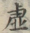 Chữ 虚
