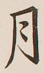 글자 月