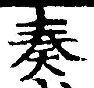글자 奏