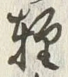 文字軽