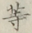 글자 等