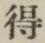 글자 得