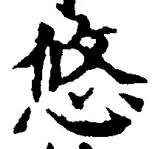 글자 悠