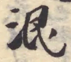 Đã định vị 泯