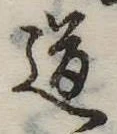 Located 道