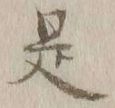 文字 是