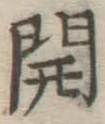 글자 開