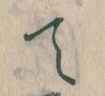 て 위치 확인됨