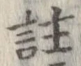 註の位置