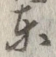 㐌定位東