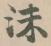 沬の位置