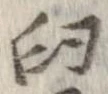 Đã định vị 臼