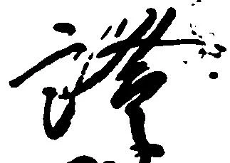 已定位証
