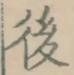 글자 後