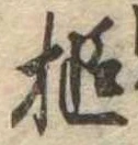 Đã định vị 槌