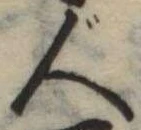 人，已得其位