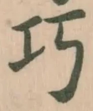 巧の位置