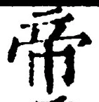 “帝”字