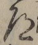 字道