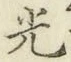 글자 光