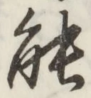 글자 能