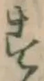 글자 す
