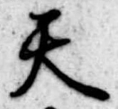 天 위치 확인됨