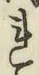 글자 れ