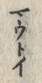 Chữ 藪