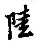 㐌定位陸