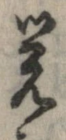 未定，已得其位