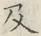 글자 及
