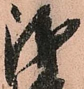 位置定マレル浅
