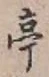文字亭