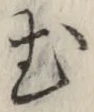 글자 む