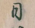 日の位置