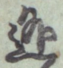 글자 逃