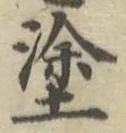 글자 塗