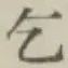 文字乞