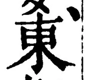 「東」字