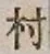 글자 村