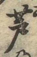 芦の位置