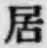 글자 居