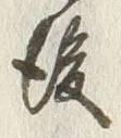글자 後