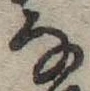 位置 確認된 𛂂
