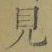 文字見