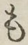 글자 も