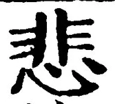 글자 悲