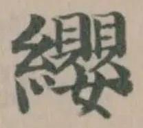 位置定マレル纓