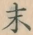 글자 末